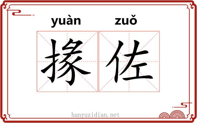 掾佐