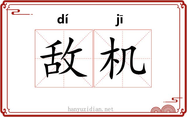 敌机 敌机