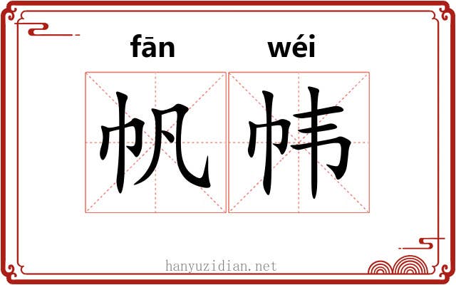 帆帏
