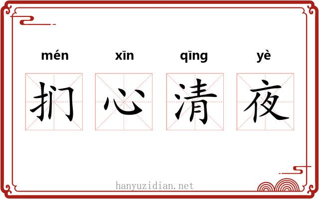 扪心清夜