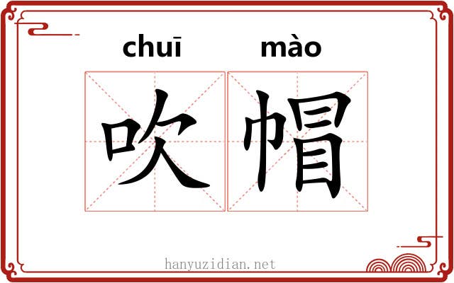 吹帽