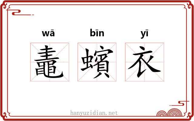 鼃蠙衣