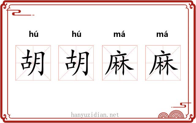 胡胡麻麻 胡胡麻麻
