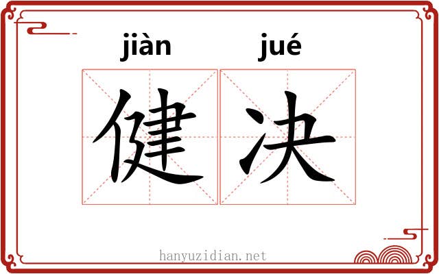 健决