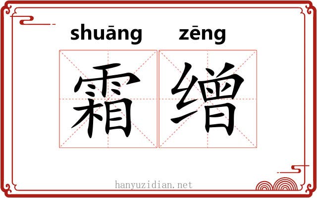霜缯