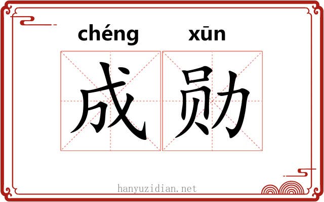 成勋 成勋