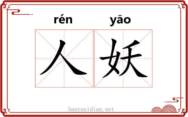 人妖 人妖