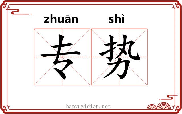 专势