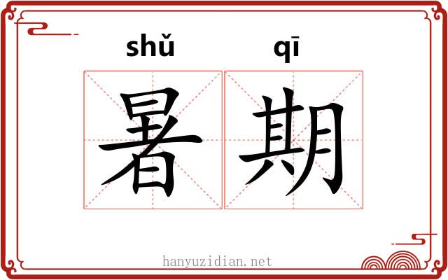 暑期
