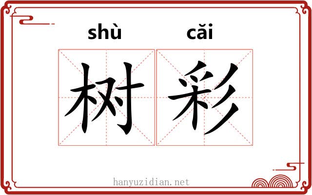 树彩
