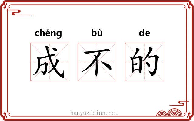 成不的 成不的