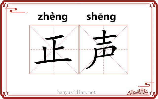 正声 正声