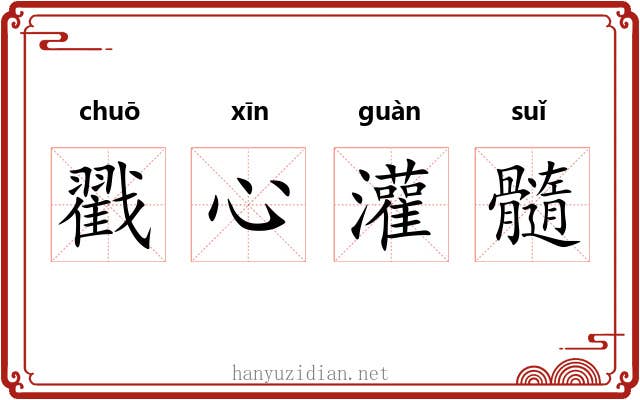 戳心灌髓