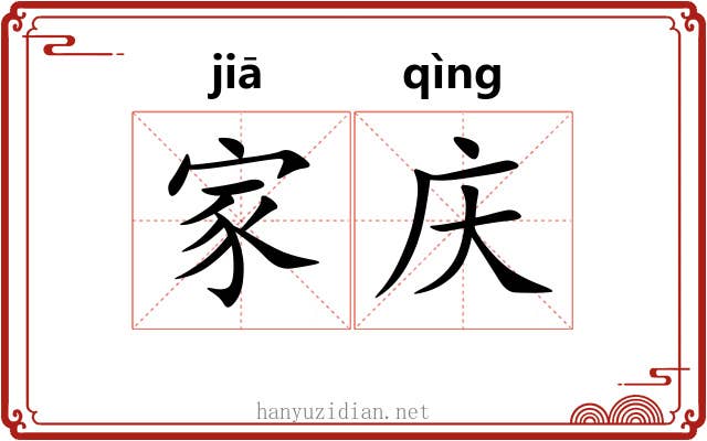 家庆 家庆