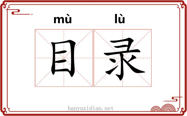 目录