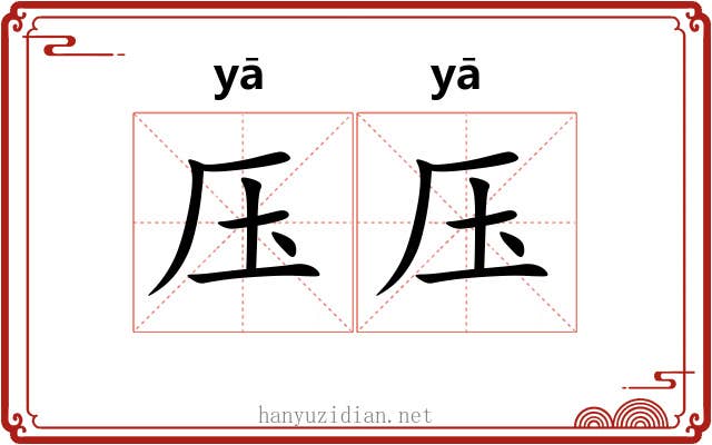 压压