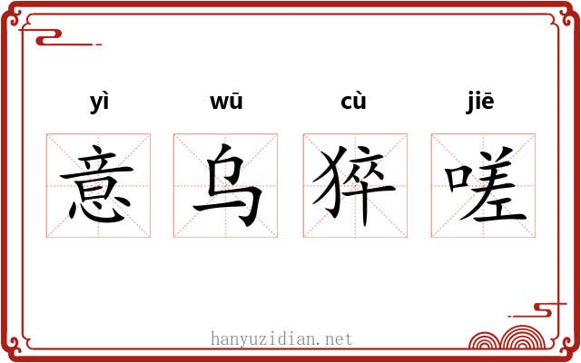 意乌猝嗟 意乌猝嗟
