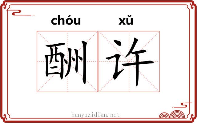 酬许 酬许