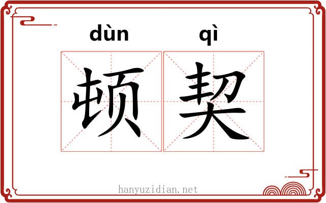 顿契 顿契