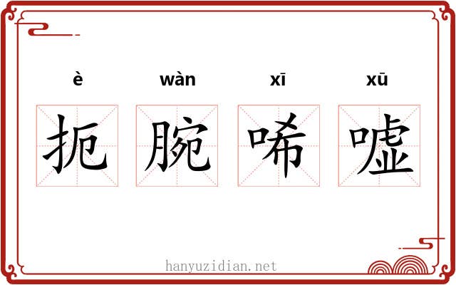 扼腕唏嘘