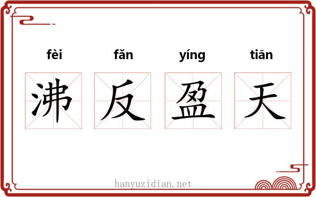 沸反盈天 沸反盈天