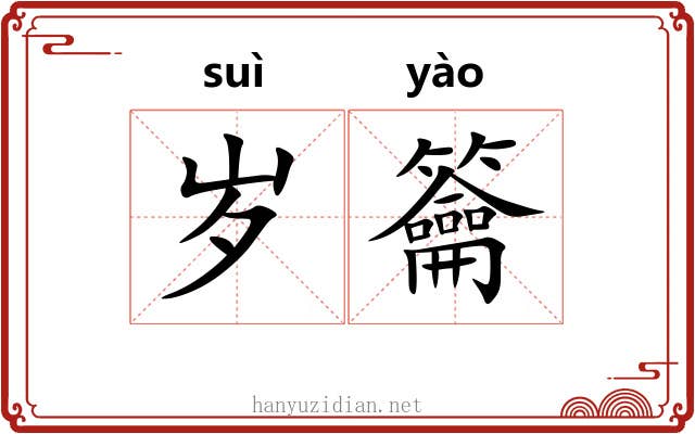 岁籥