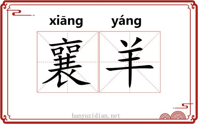 襄羊