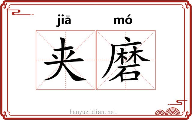夹磨 夹磨