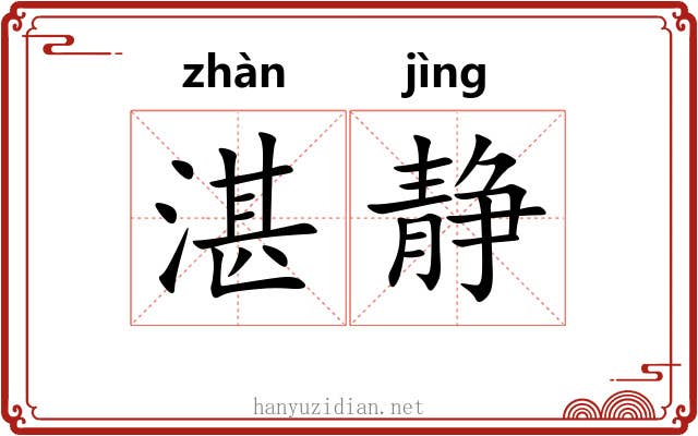 湛静