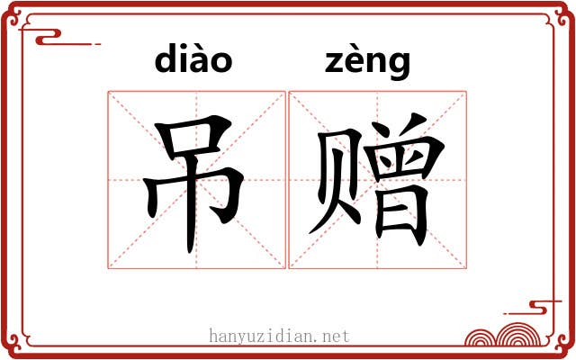 吊赠