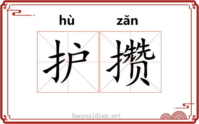 护攒