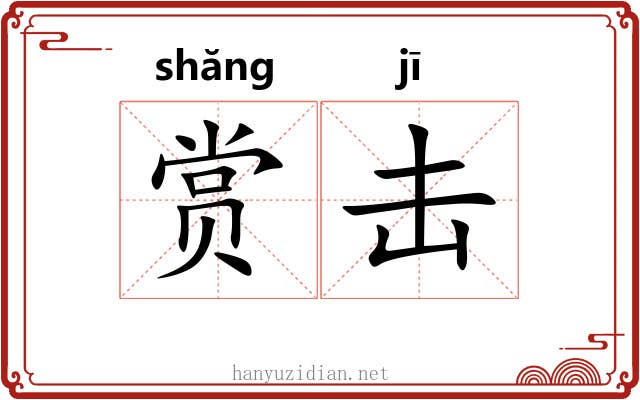 赏击 赏击