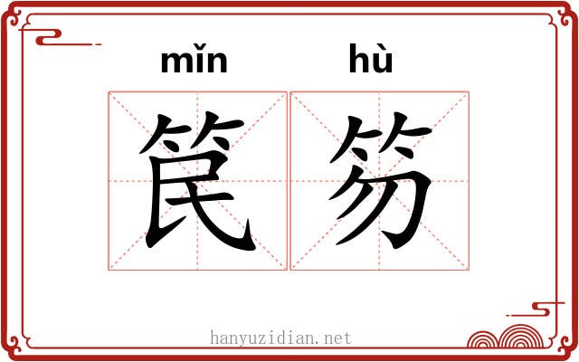 笢笏