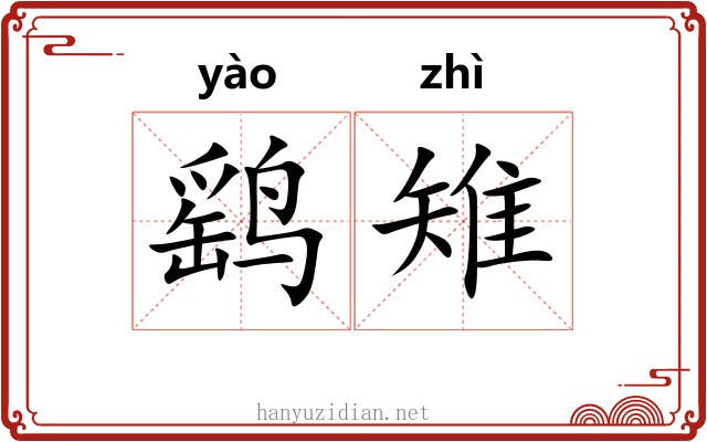 鹞雉