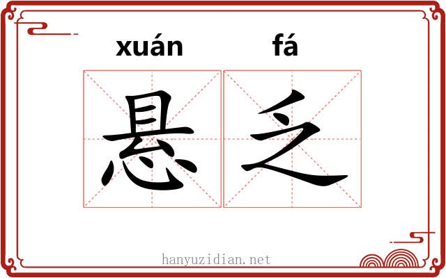 悬乏