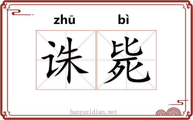 诛毙