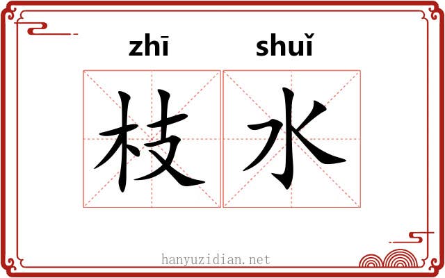 枝水 枝水