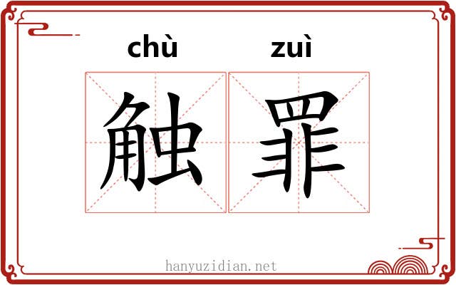 触罪