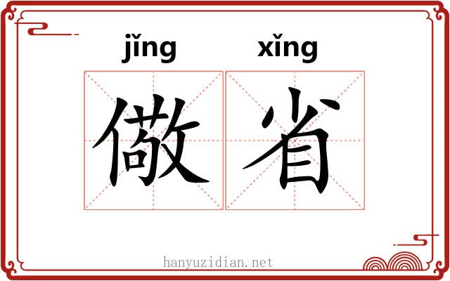 儆省 儆省