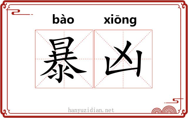 暴凶 暴凶