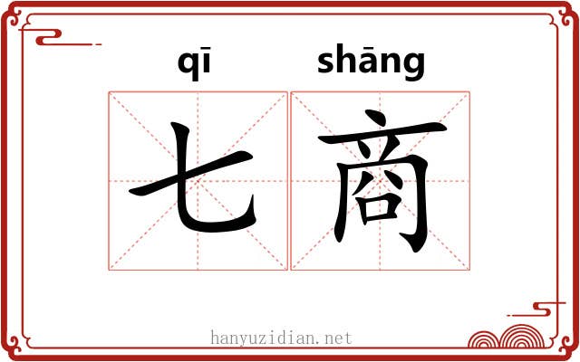 七商 七商