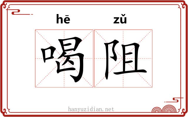 喝阻