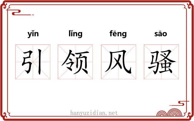 引领风骚