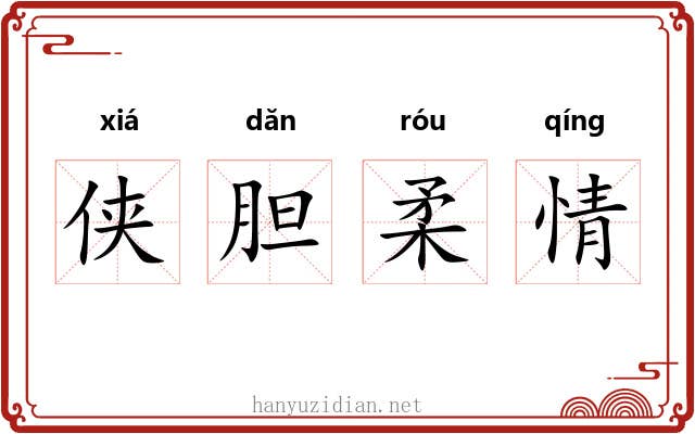 侠胆柔情