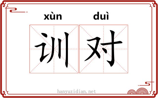 训对 训对