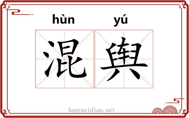 混舆