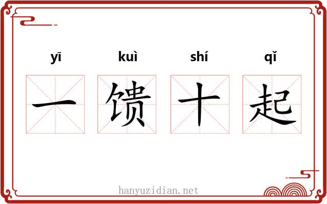 一馈十起