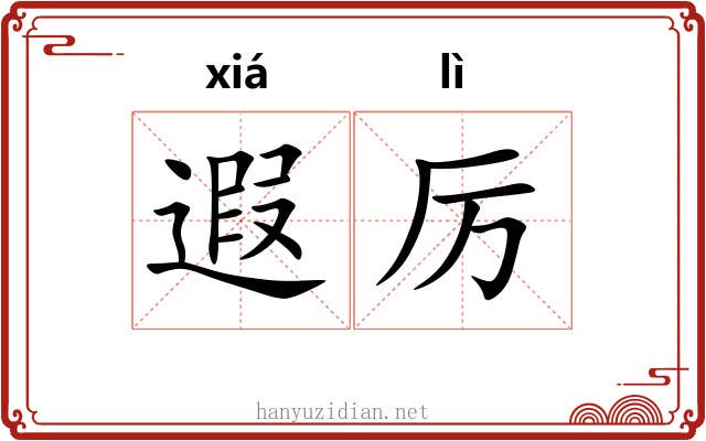 遐厉