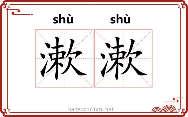 漱漱