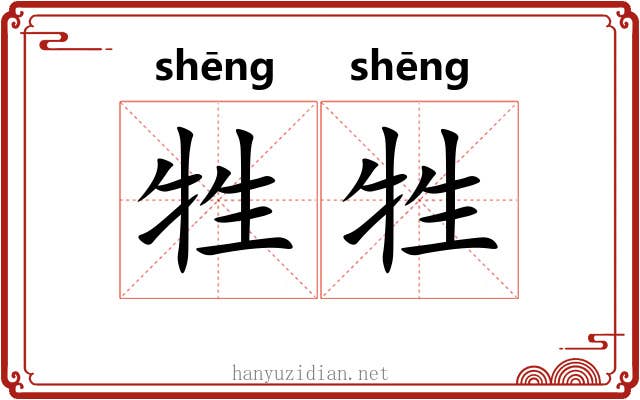 牲牲